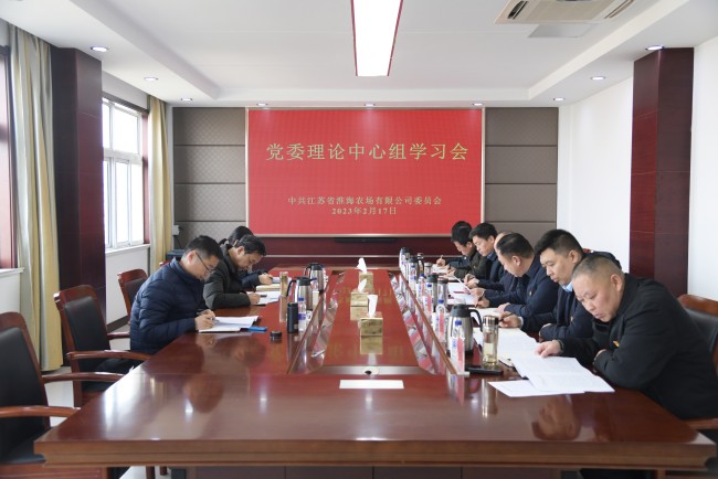 淮海召开党委理论学习中心组学习会