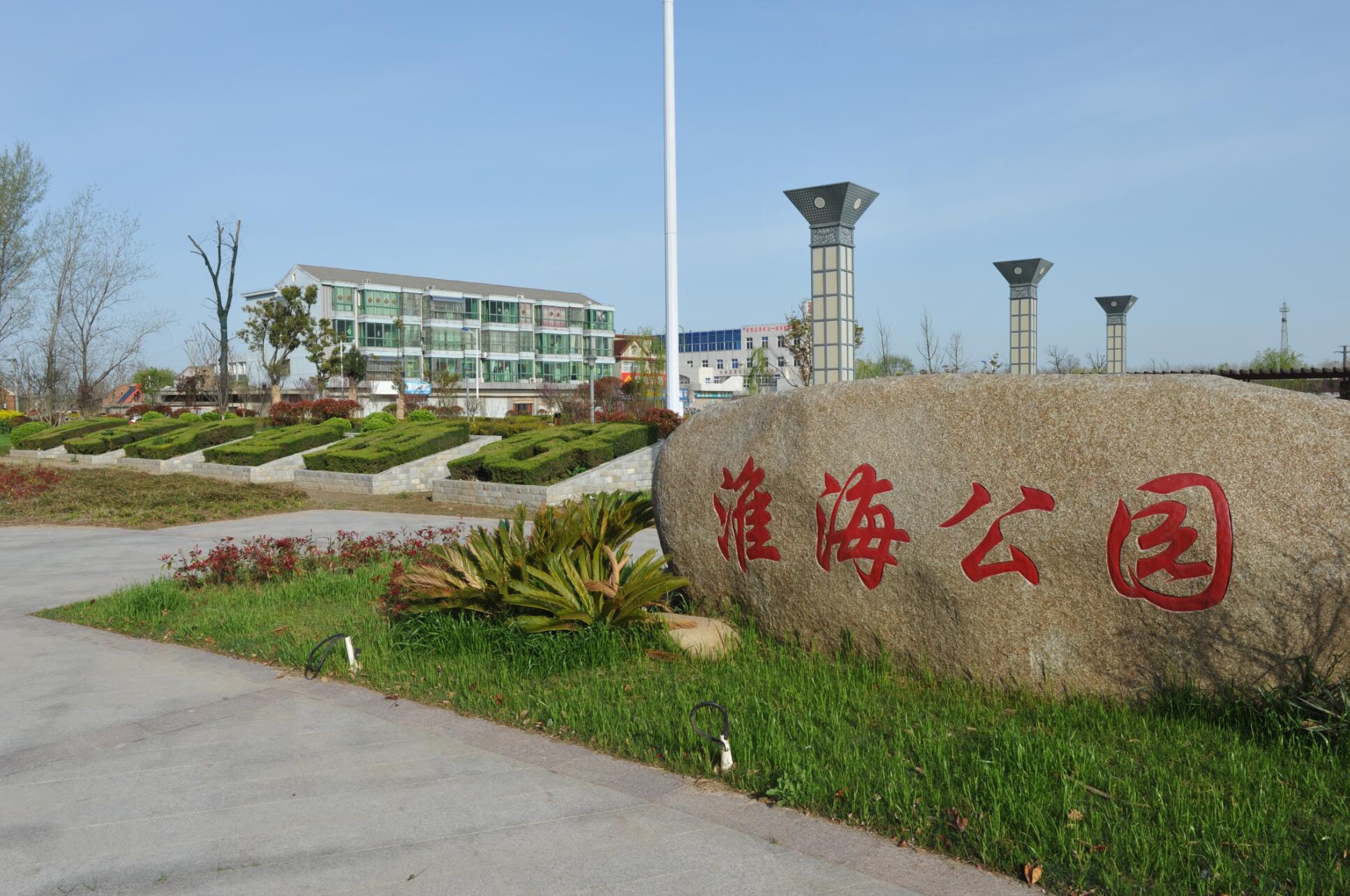 淮海公园.jpg