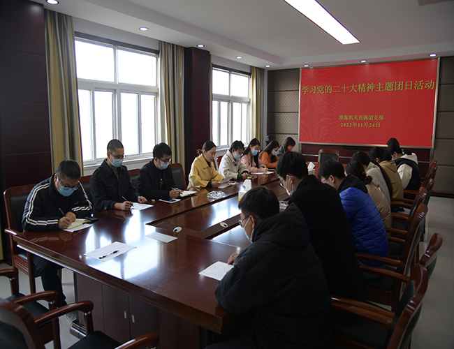 淮海机关直属团支部开展学习党的二十大精神主题团日活动.jpg