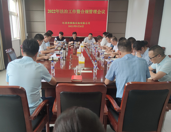 淮海召开法治工作暨合规管理会议提升法治执政本领.jpg
