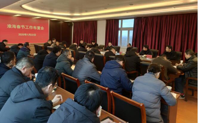 淮海召开春节工作布置会.jpg
