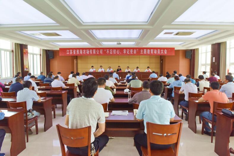 淮海召开“不忘初心、牢记使命”主题教育动员会.jpg