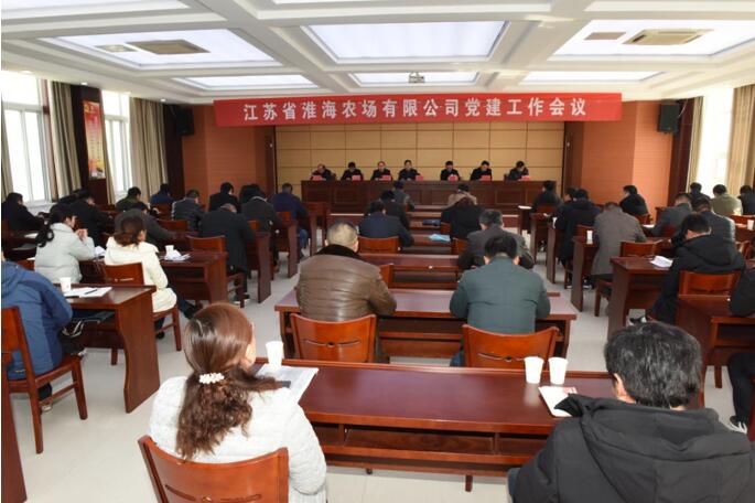 淮海农场有限公司召开党建工作会议.jpg