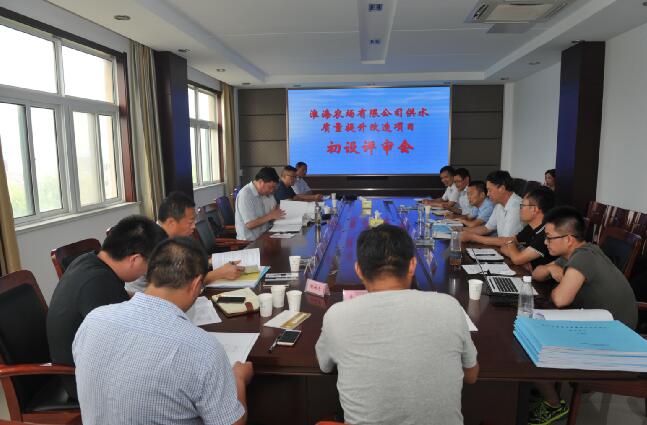 淮海农场有限公司召开供水质量提升改造项目射阳片规划初步评审会.jpg