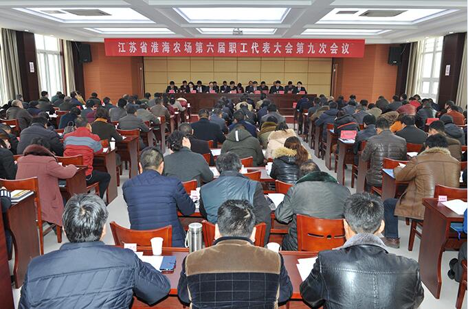 江苏省淮海农场召开六届九次职代会.jpg