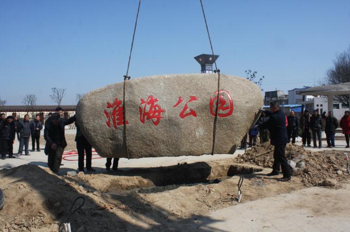 淮海公园主门石碑落成.jpg