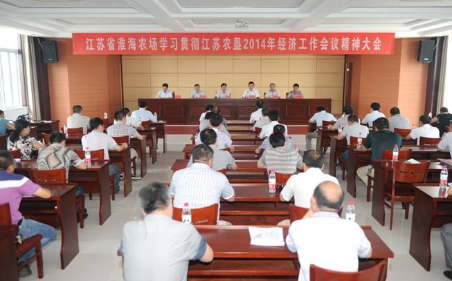 淮海学习贯彻江苏农垦2014年经济工作会议精神.jpg