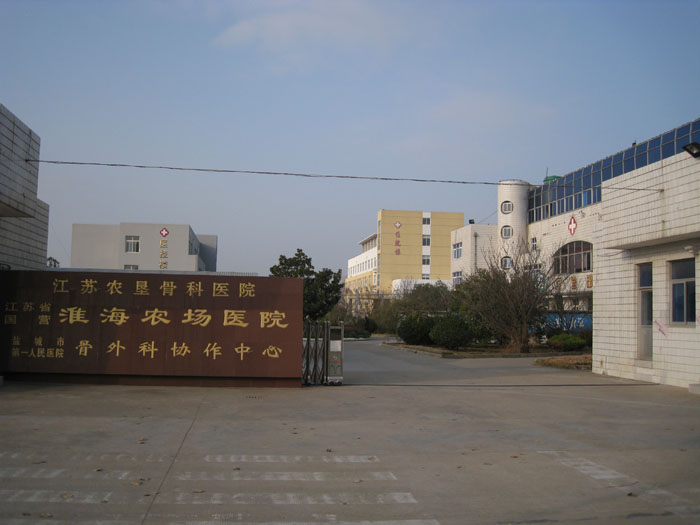 淮海农场医院情况简介.jpg