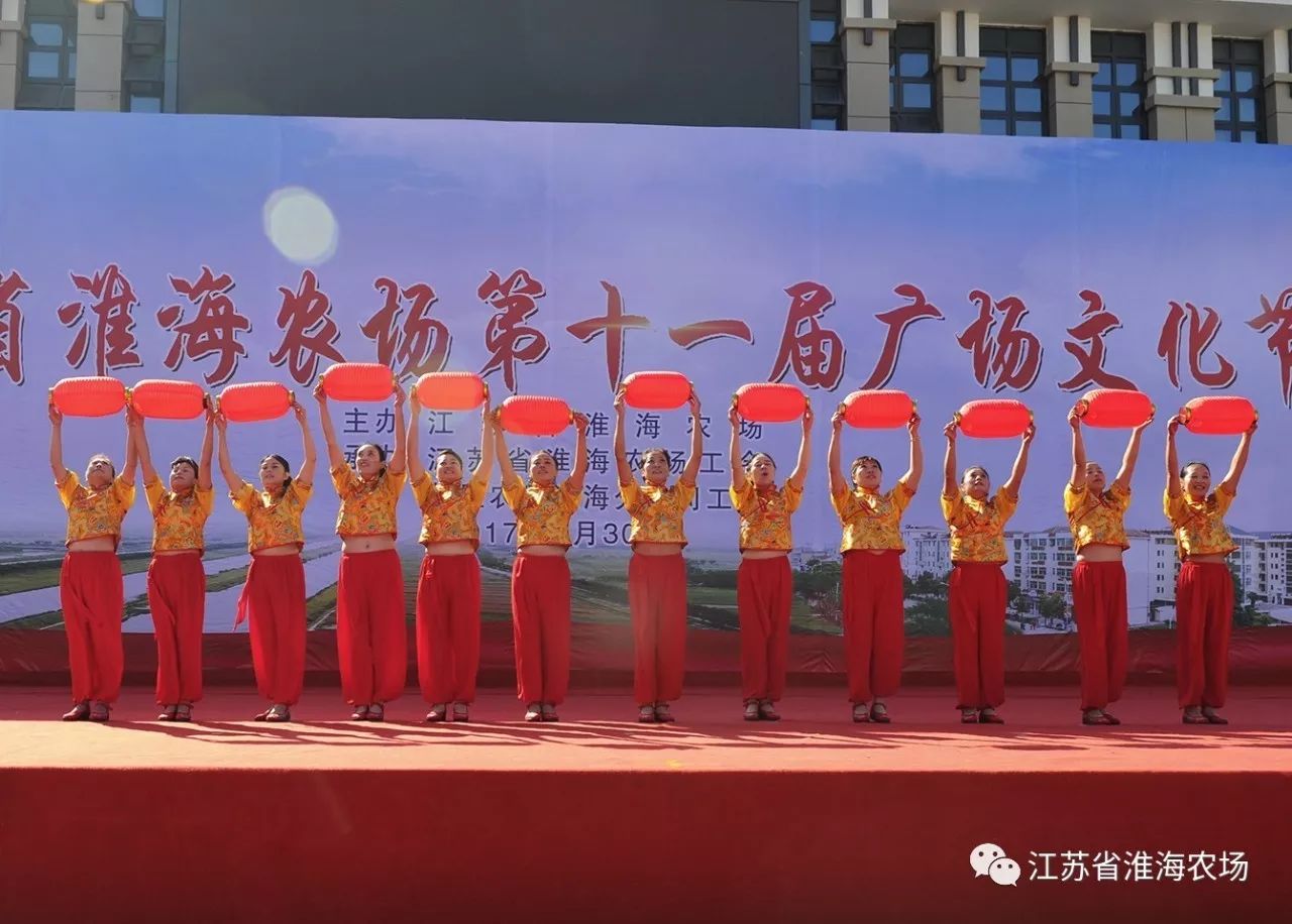 江苏省淮海农场举办第十一届广场文化节7.jpg
