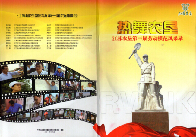 江苏农垦第三届劳动模范风采录.jpg