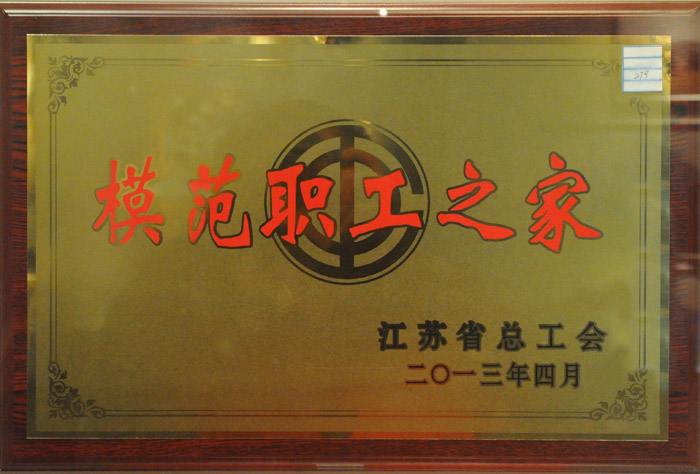 2013年模范职工之家