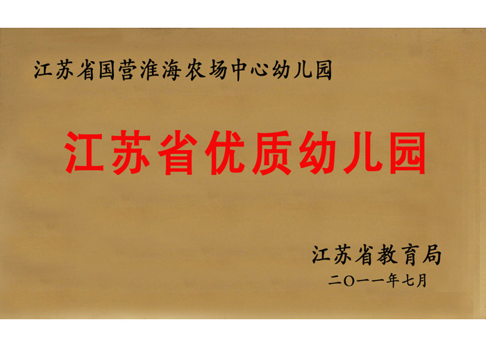 江苏省优质幼儿园