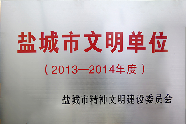 2013-2014年度盐城市文明单位称号
