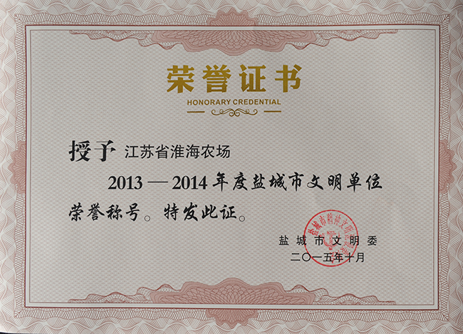 2013-2014年度盐城市文明单位称号1.jpg