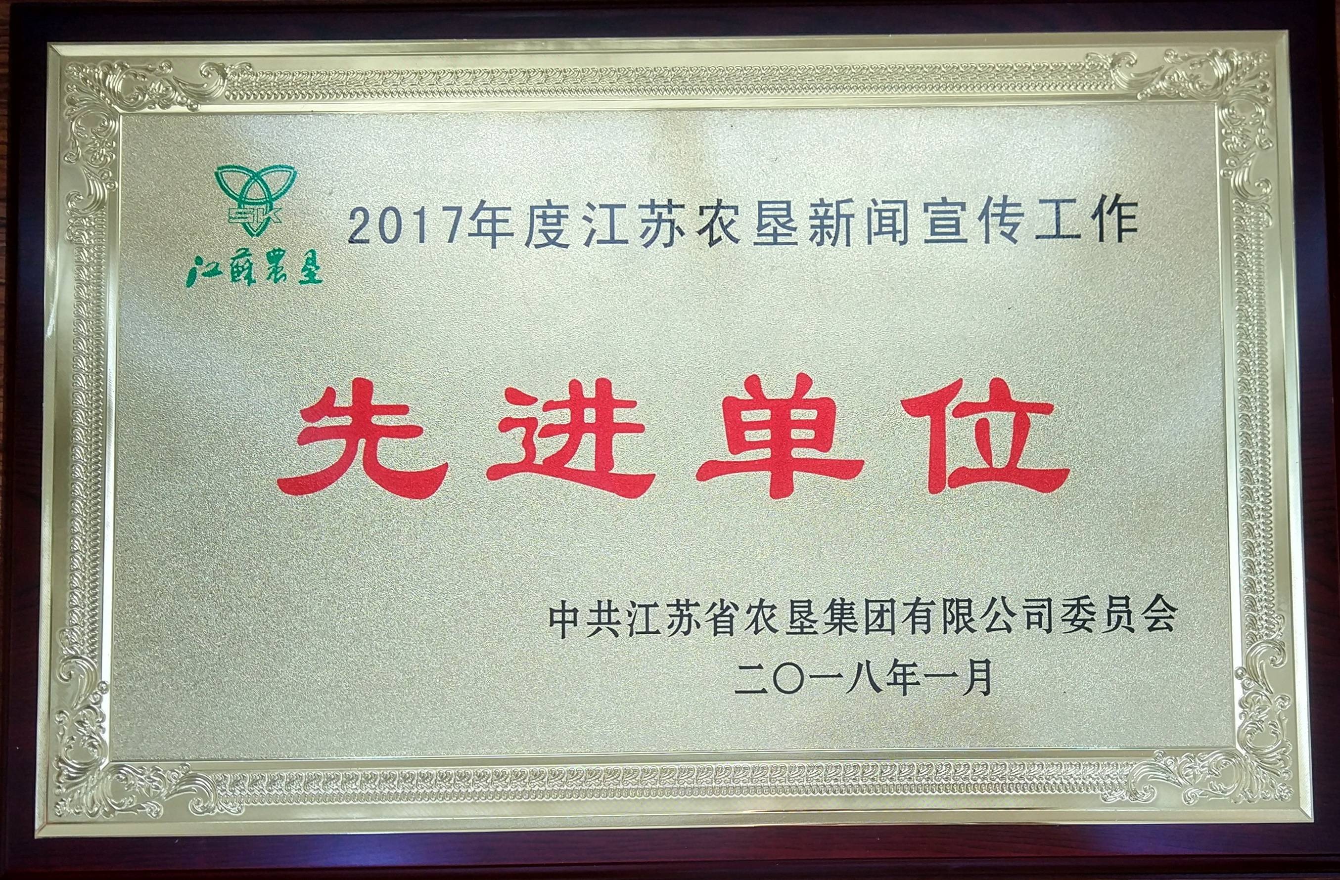 2017年度江苏农垦新闻宣传工作先进单位