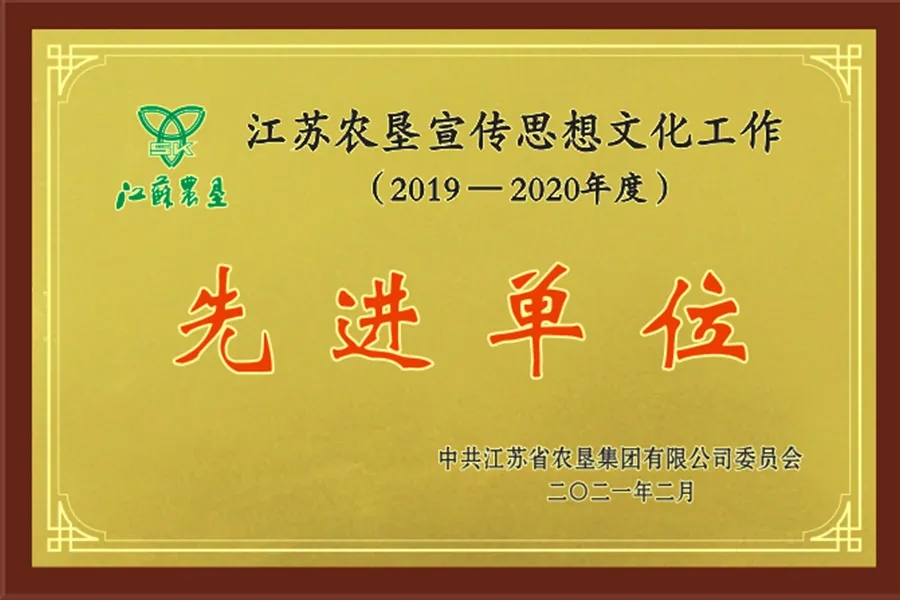 2019-2020江苏农垦宣传思想文化工作先进单位奖牌