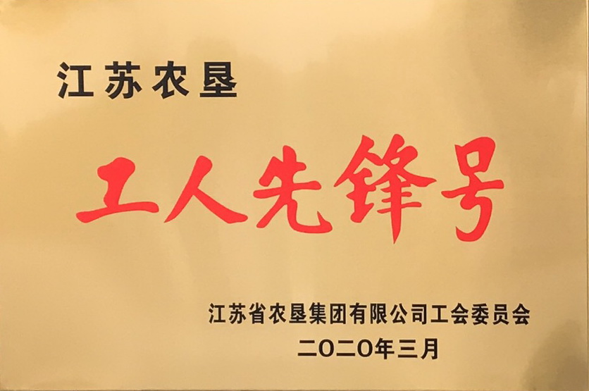 2020年工人先锋号