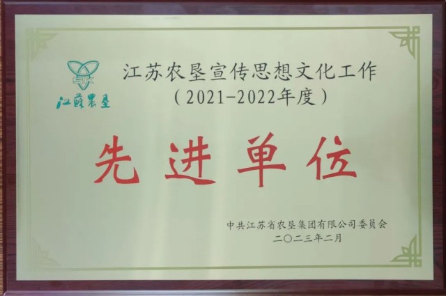 江苏省淮海农场有限公司荣获2021-2022年度江苏农垦宣传思想文化工作先进单位