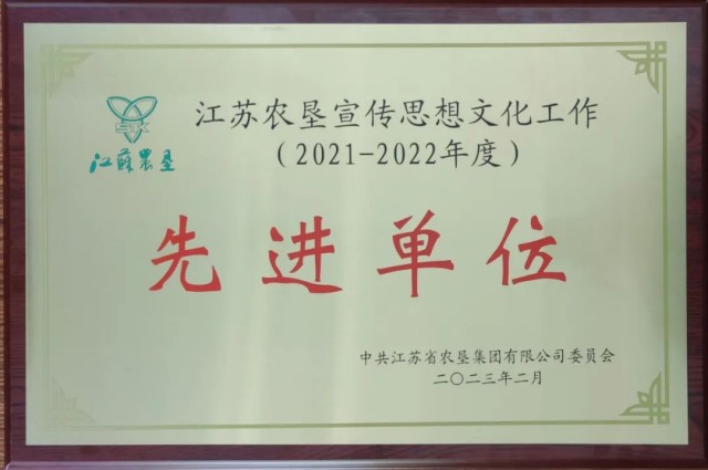 江苏省淮海农场有限公司荣获2021-2022年度江苏农垦宣传思想文化工作先进单位.jpg