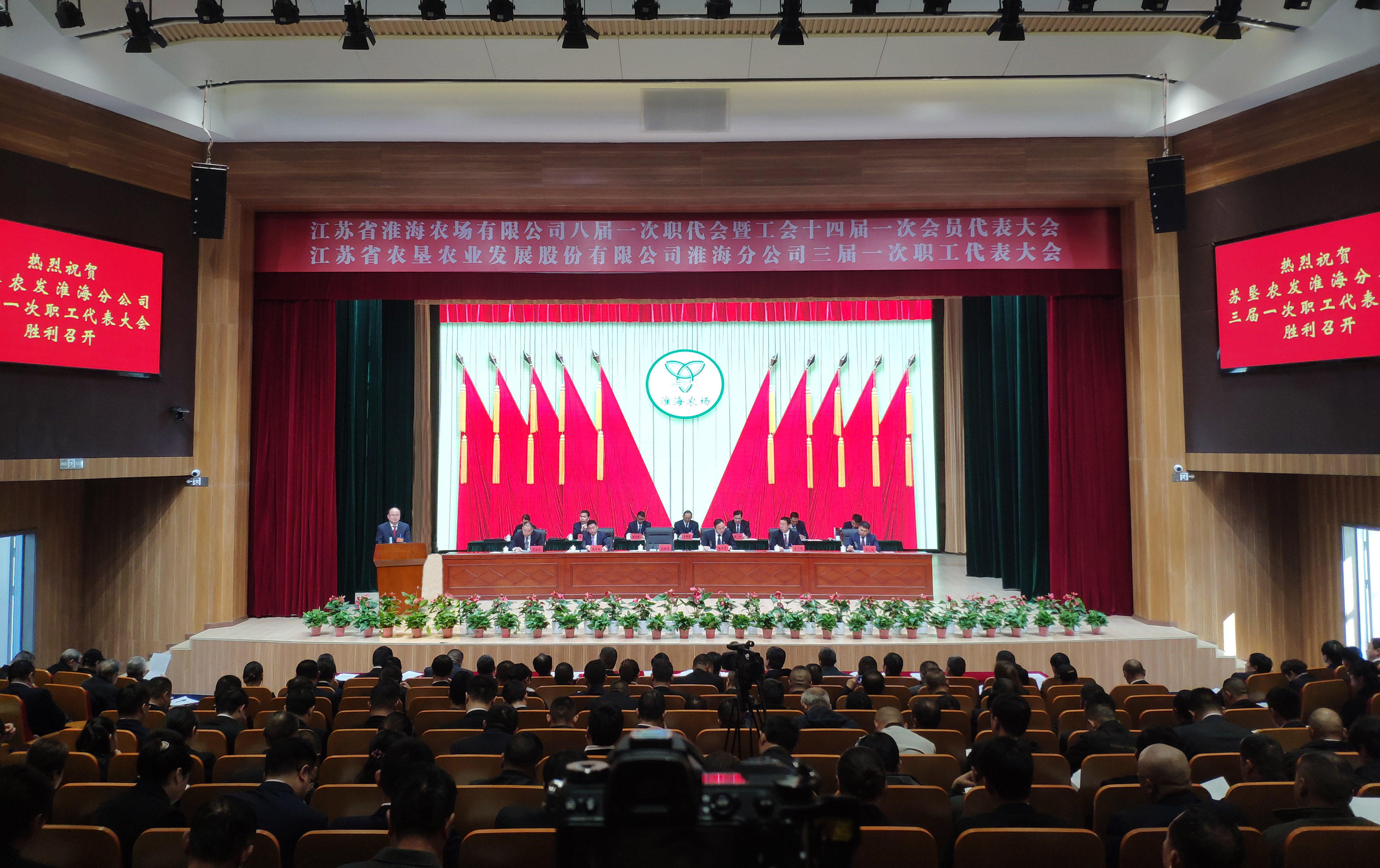 江苏省淮海农场有限公司召开第八届职工代表大会第一次会议