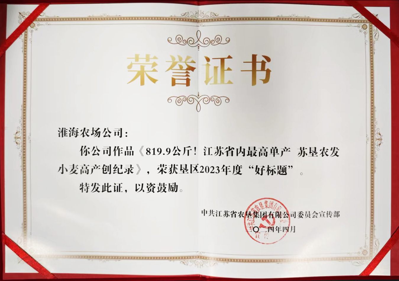 淮海一作品获垦区2023年度“好标题”