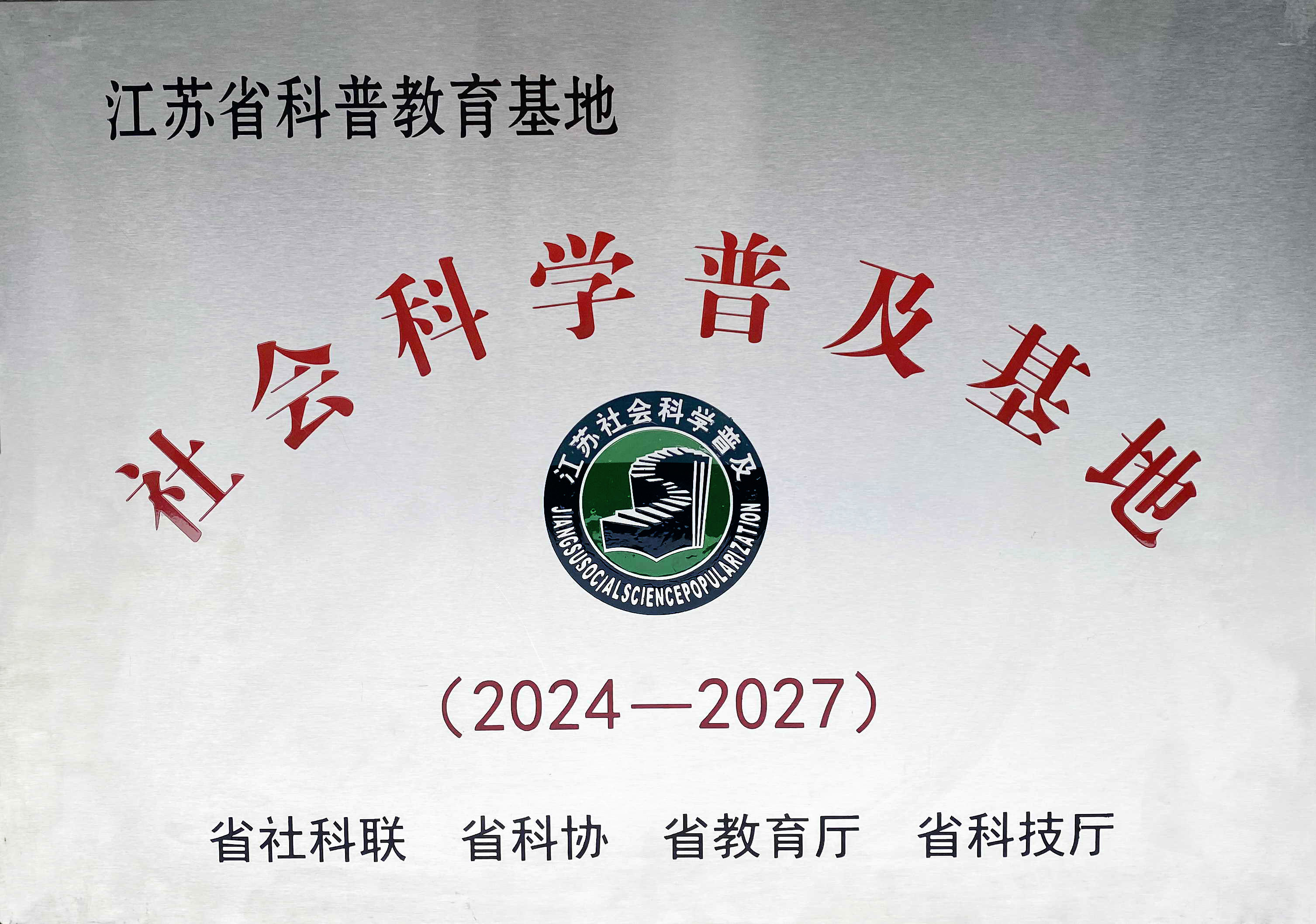 农建四师暨淮海农场历史陈列馆获“江苏省科普教育基地社会科学普及基地”称号