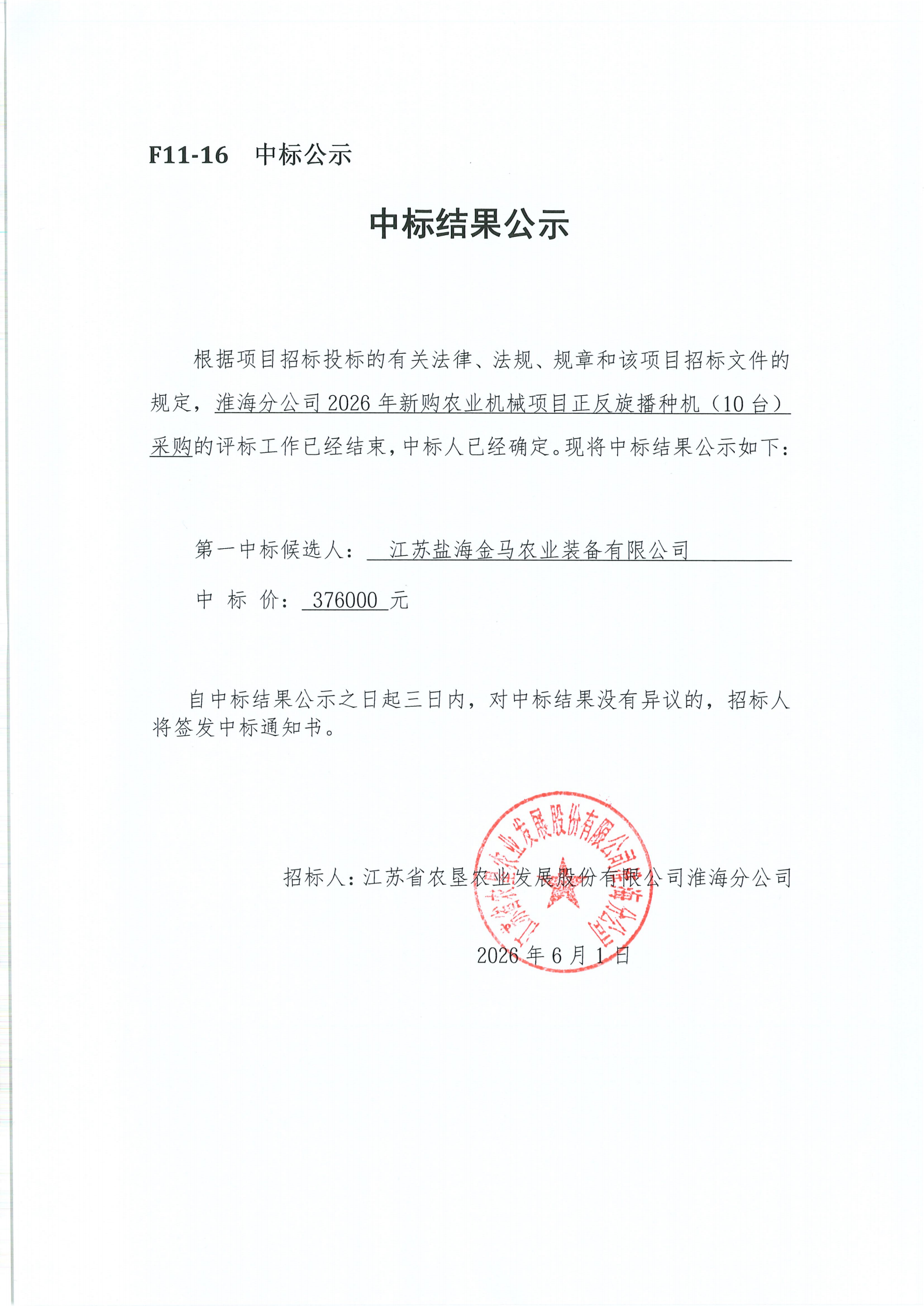 中标结果公示_00.png